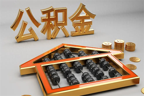 海口公积金怎么领取流程（如何领取住房公积金钱）