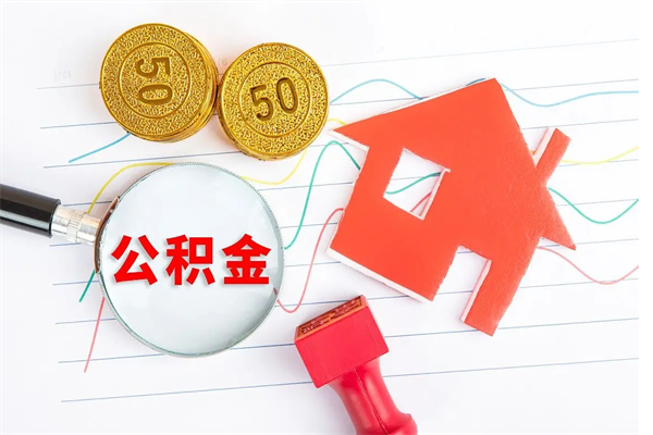 海口公积金怎么领取流程（领取公积金的办法）
