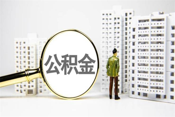 海口2024公积金提取新规（住房公积金提取2021）