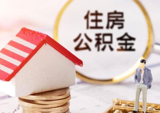 海口公积金怎么领取流程（怎么领住房公积金）