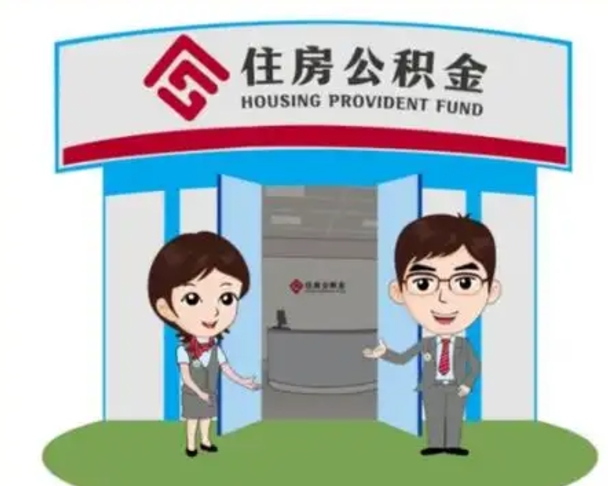 海口单身怎么提取公积金（单身怎么提取住房公积金）